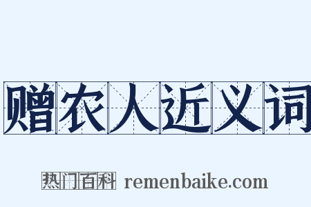 赠农人近义词是什么意思的图片